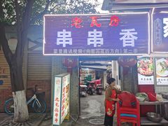 -老瓦房冷锅串串(文殊院店)