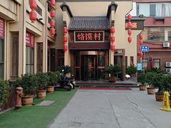 -大地烙馍村(商城路店)