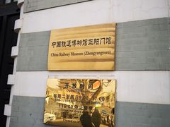 -中国铁道博物馆(正阳门馆)