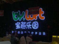 -宝燕乐园(闵行旗舰店)