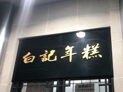 门面-清真·白记年糕(牛街北口店)