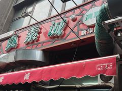 -真素诚·清真(新华路店)