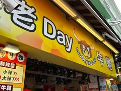 -老day牛杂(官也街总店)