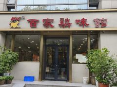 -百家鸡味馆(清泰店)