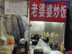 -老婆婆炒饭(小白楼1902欧式风情街店)