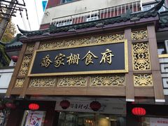 -乔家栅(襄阳南路店)
