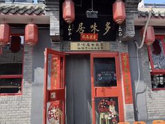 -多味居(剪子巷店)