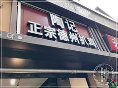 门面-陶记正宗德州扒鸡(科巷店)