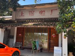 -喜洲吧·江畔老船厂·庭院餐厅(喜临院店)