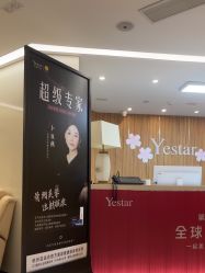 -Yestar宁波艺星整形医院