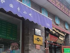 -护国寺小吃(东四店)