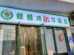 -老表牌·蛙蛙鸡冷锅鱼(成都东站店)