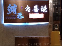 -鲔吞·和牛寿喜烧(闵行区绿瘦酒店)