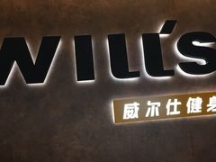 -威尔仕健身(北京合生汇店)