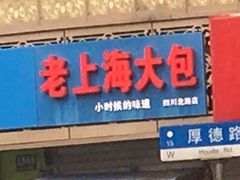 门面-老上海大包(四川北路店)