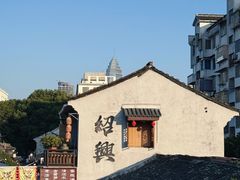 -绍兴书圣故里景区