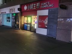 门面-小杨生煎(乐坊虹井店)