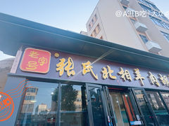 -张氏北相羊肉胡卜(八一店)