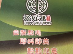 iphone_upload_pic-添好运点心专门店(中环IFC店)