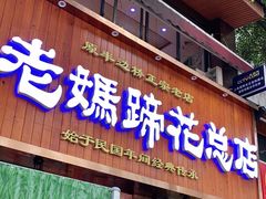 门面-易老妈蹄花.特色川菜(人民公园总店)