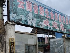 -云南木水花野生菌交易中心