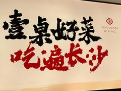 -八碗湘长沙市井菜(坡子街店)