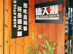 -德天顺盖码饭(人民西路店)