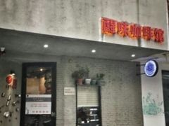 -醒味咖啡馆(南市桥巷店)