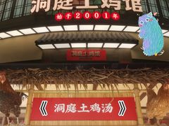 门面-洞庭土菜馆(天河北总店)