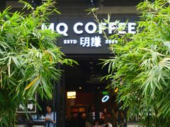 -明谦·Coffee&Cocktail Bar(美您公园店)