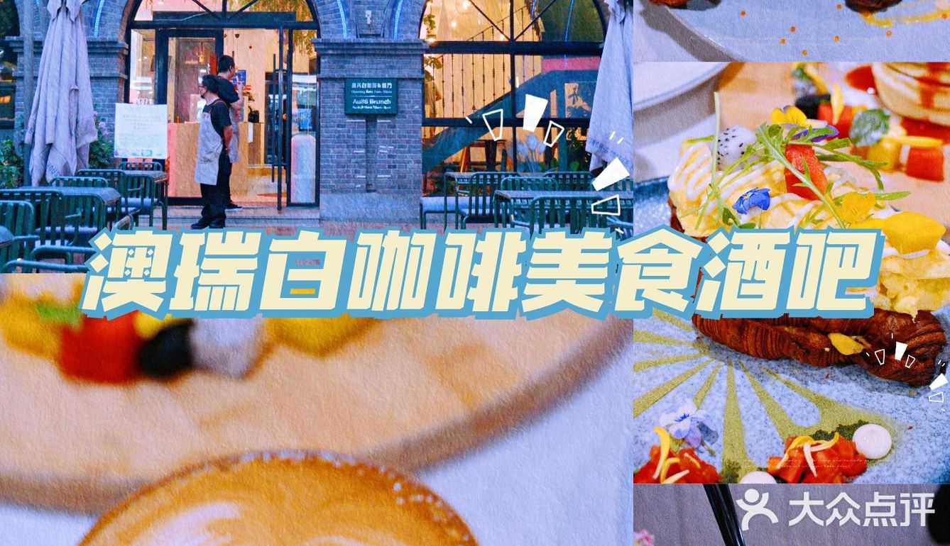 浪漫约会澳洲brunch｜在南京遇见小悉尼