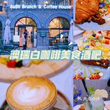 浪漫约会澳洲brunch｜在南京遇见小悉尼