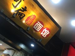 门面-二扁私房面馆(崂山路店)