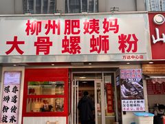 -柳州肥姨妈大骨螺蛳粉(万达中心店)