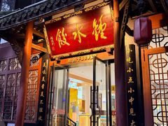 -钟水饺(人民公园总店)