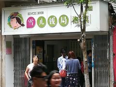 -雪儿钱局泡菜