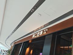-同仁四季椰子鸡(无锡滨湖万象汇店)