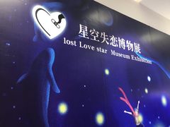 -星空失恋博物馆(北京路旗舰店)