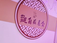 -观自在素食馆(西槎路店)