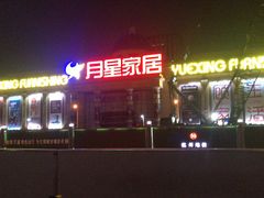 -月星家居(杭州商场店)