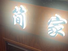 -简家·海鲜盛宴(下沙店)
