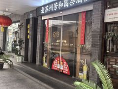 -老苏州芳和园茶酒楼  传统苏帮菜(观前店)