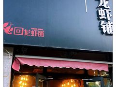 -回·龙虾铺·盆盆蟹·烧烤大排档(回龙观店)