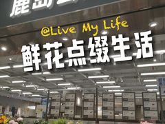 -鹿岛会员店(灞桥华阳城店)