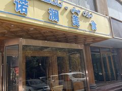 -诺澜美食