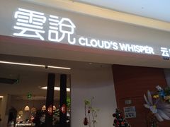 -雲說·花(西宸天街店)