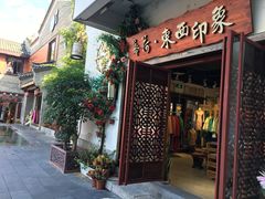-东西巷