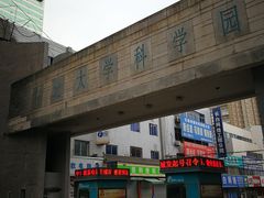 -东北大学(南湖校区)