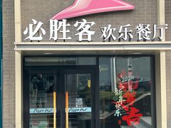 -必胜客(五一广场店)