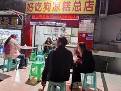 -好吃狗凉糕总店